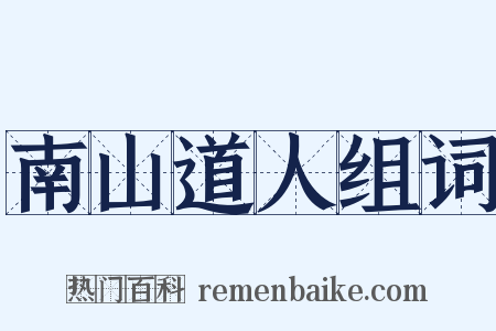 南山道人组词是什么意思的图片